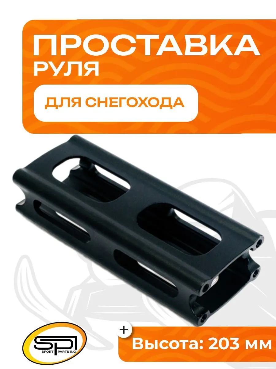 Проставка руля