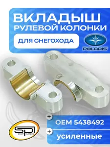 Вкладыши рулевой колонки (усиленные) 1