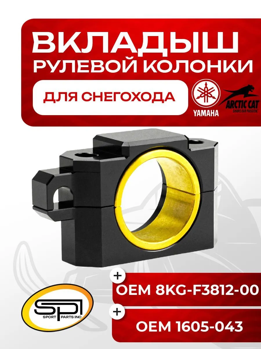 Вкладыши рулевой колонки (усиленные) 