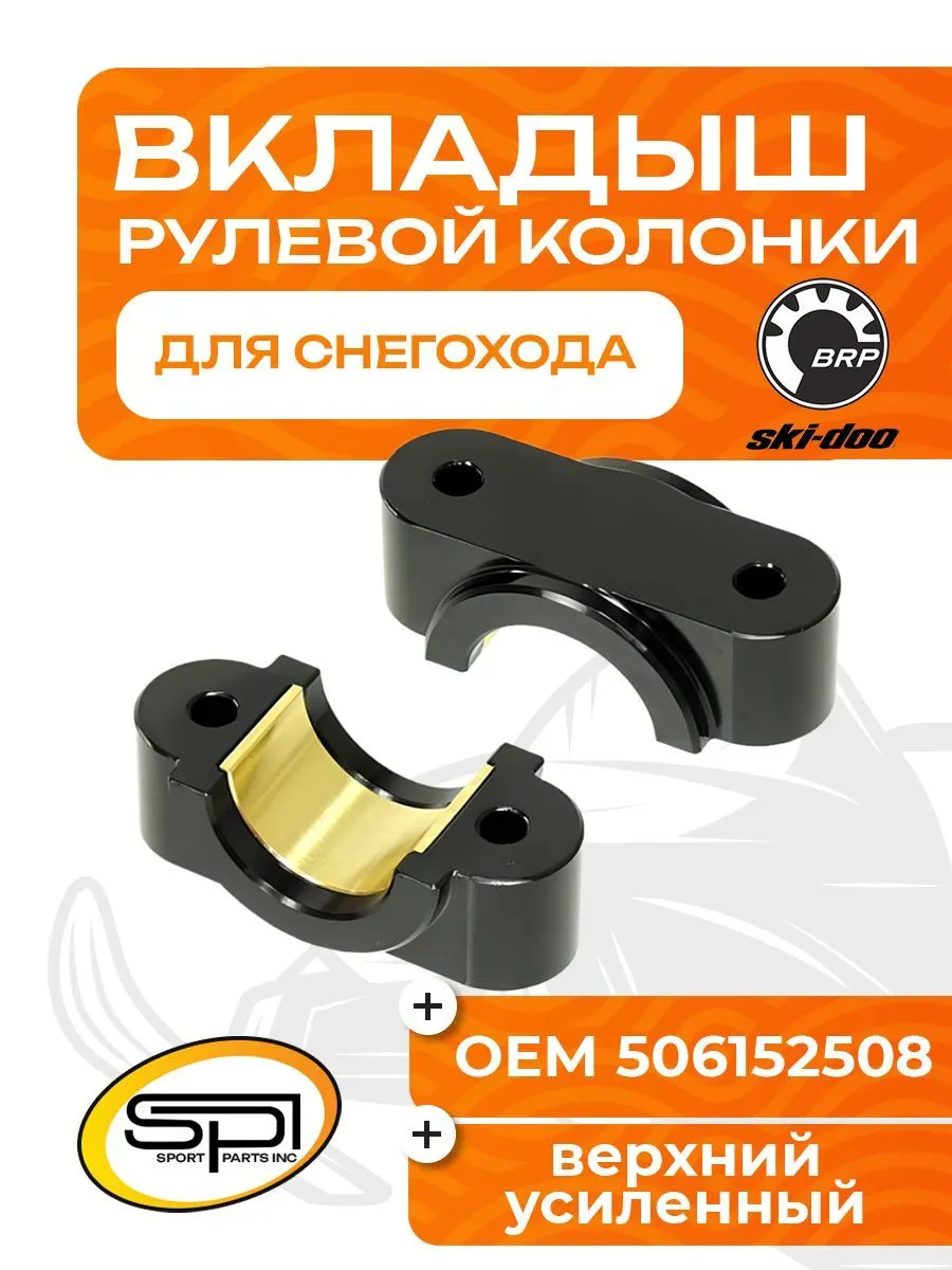 Вкладыш рулевой колонки (верхний)