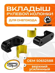 Вкладыш рулевой колонки (нижний) 1