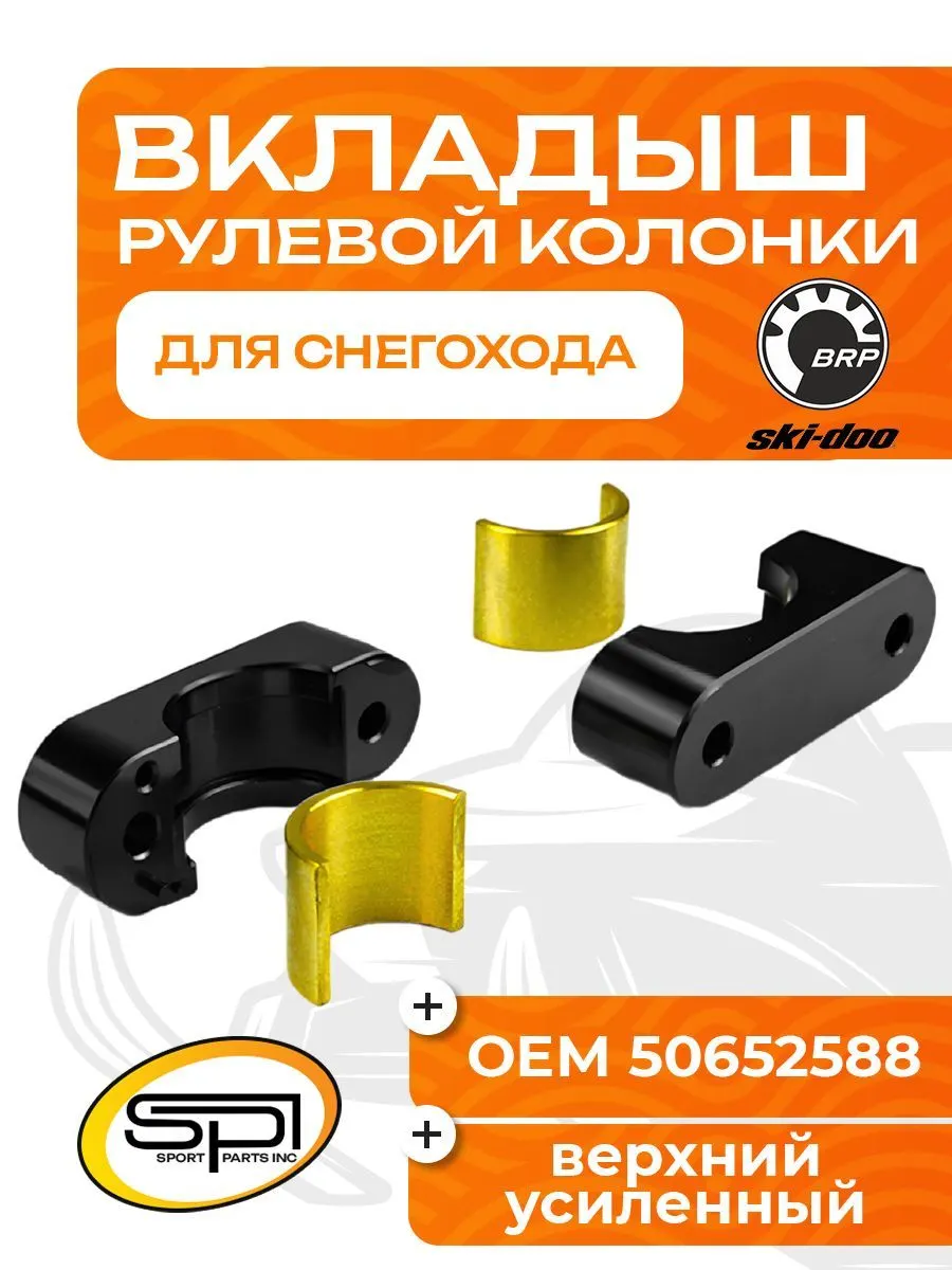 Вкладыш рулевой колонки (нижний)