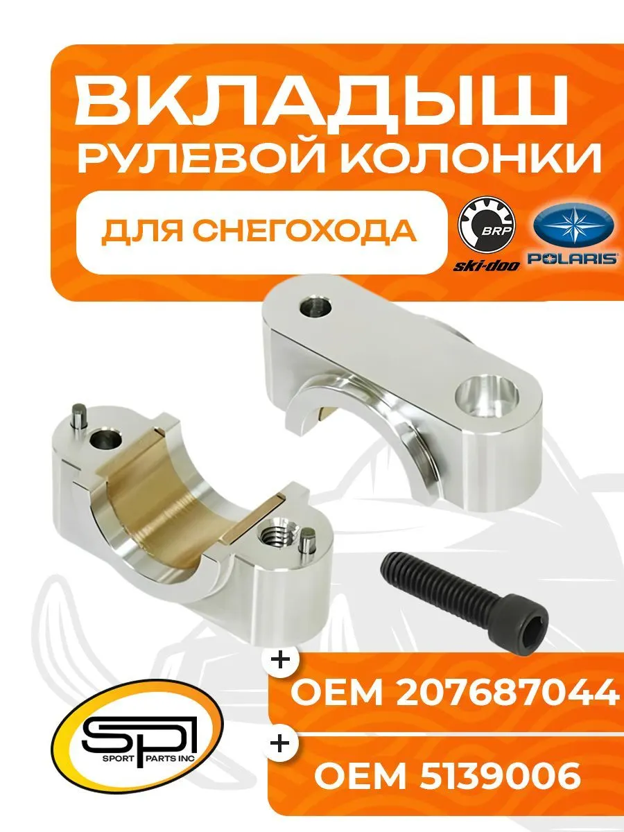 Вкладыш рулевой колонки (верхний)