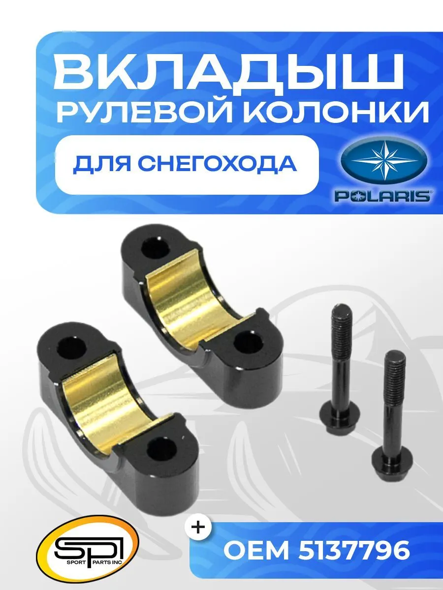 Вкладыши рулевой колонки Polaris