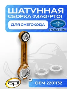 Шатун Polaris 1