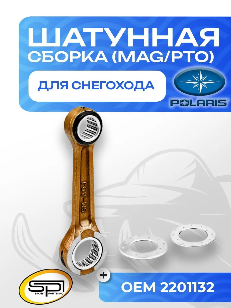 Шатун Polaris