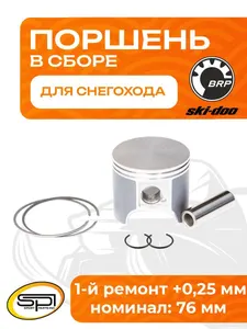 Поршень для снегоходов BRP 552F (+0,25 мм) 1