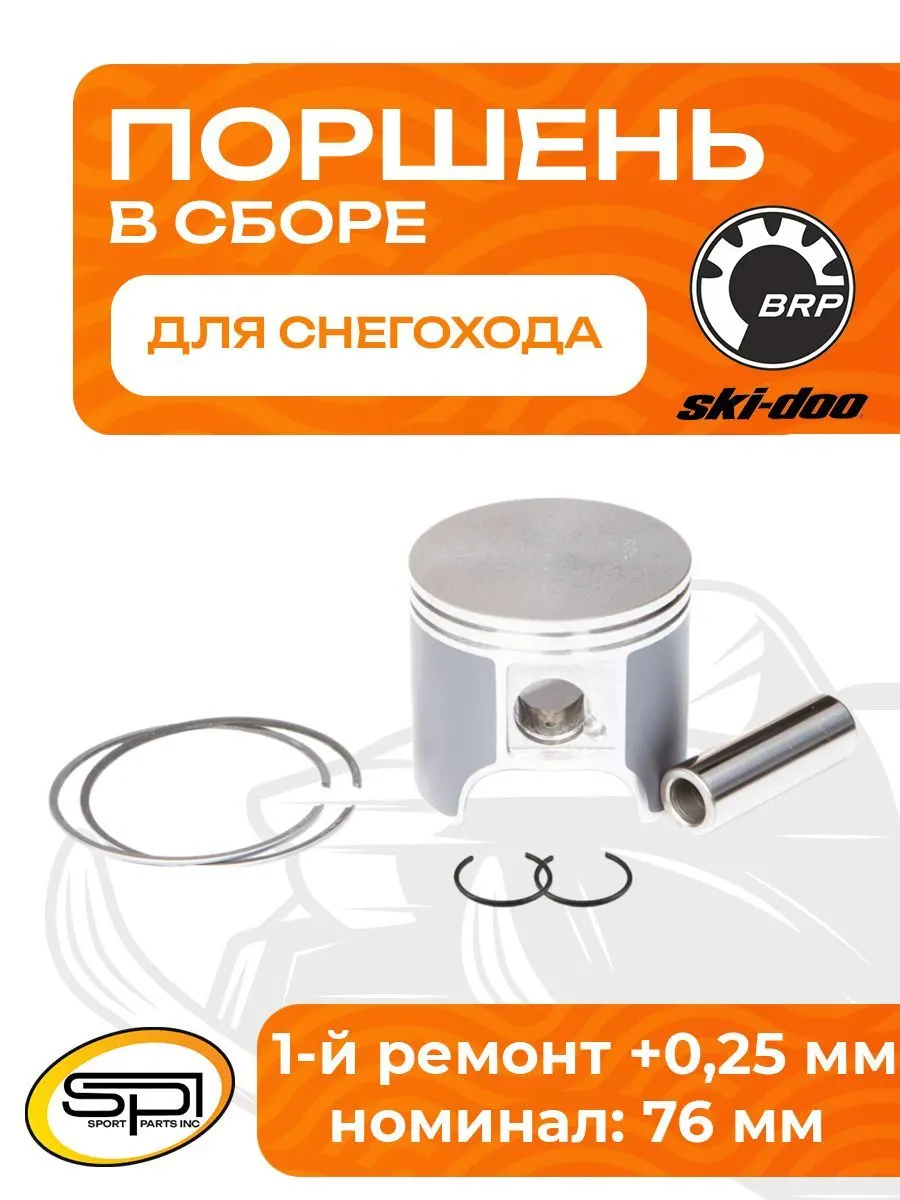 Поршень для снегоходов BRP 552F (+0,25 мм)