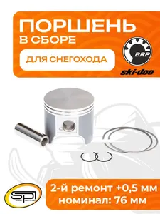 Поршень для снегоходов BRP 552F (+0,5 мм) 1