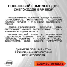 Поршень BRP 552F (T-Moly, +1,0 мм) 4