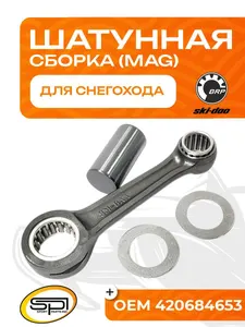 Шатун BRP (MAG) 1