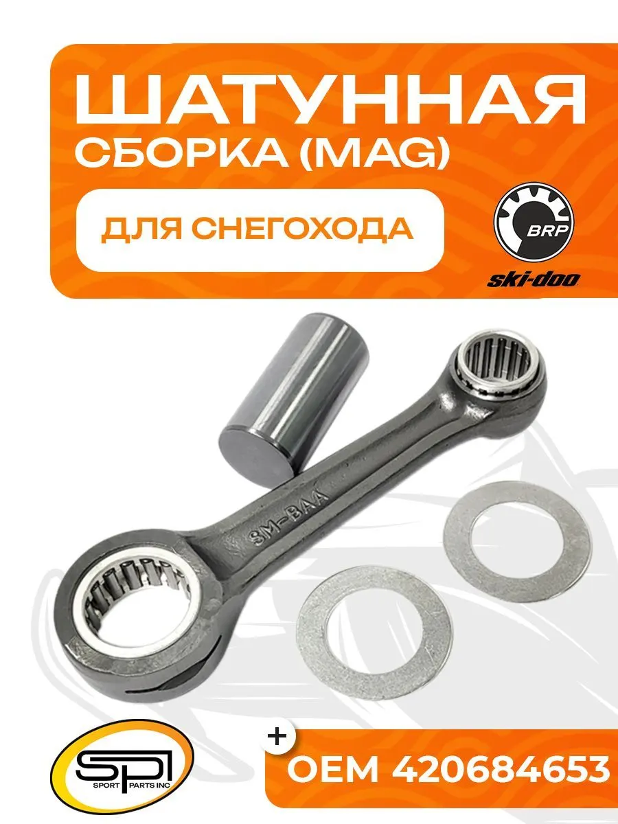 Шатун BRP (MAG)