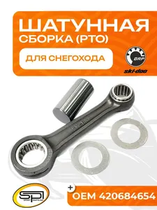 Шатун BRP (PTO) 1