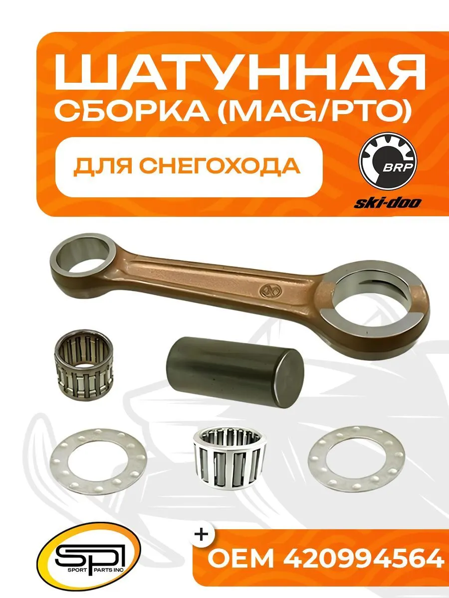 Шатун BRP 503F (MAG/PTO)