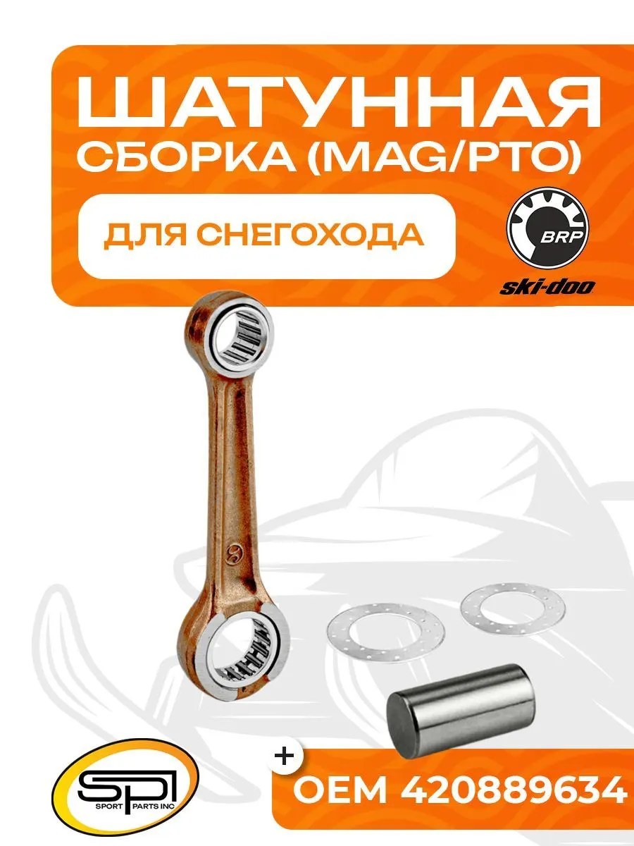 Шатун BRP 380F/440F (MAG/PTO)