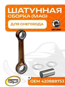 Шатун BRP 593LC (MAG) 1