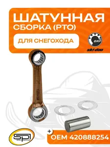 Шатун BRP 593LC (PTO) 1