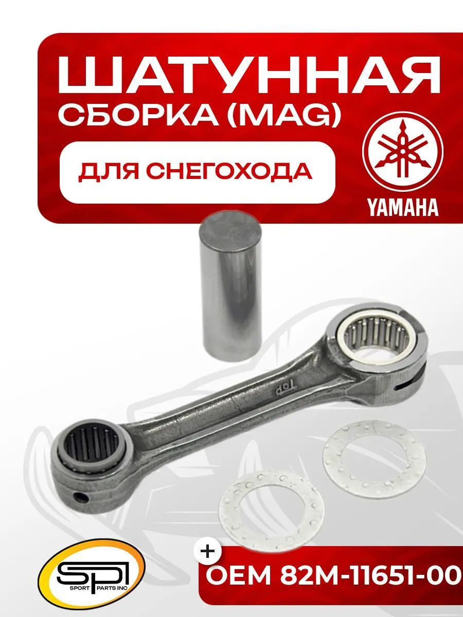 Шатунная сборка Yamaha (MAG)
