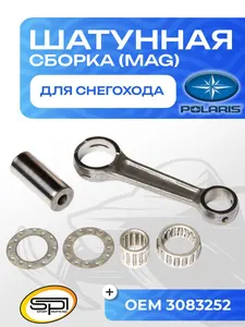 Шатун Polaris 488LC (MAG) 1