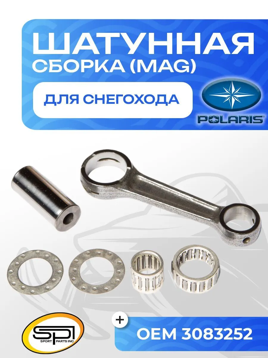 Шатун Polaris 488LC (MAG)