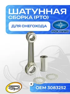 Шатун Polaris 488LC (PTO) 1