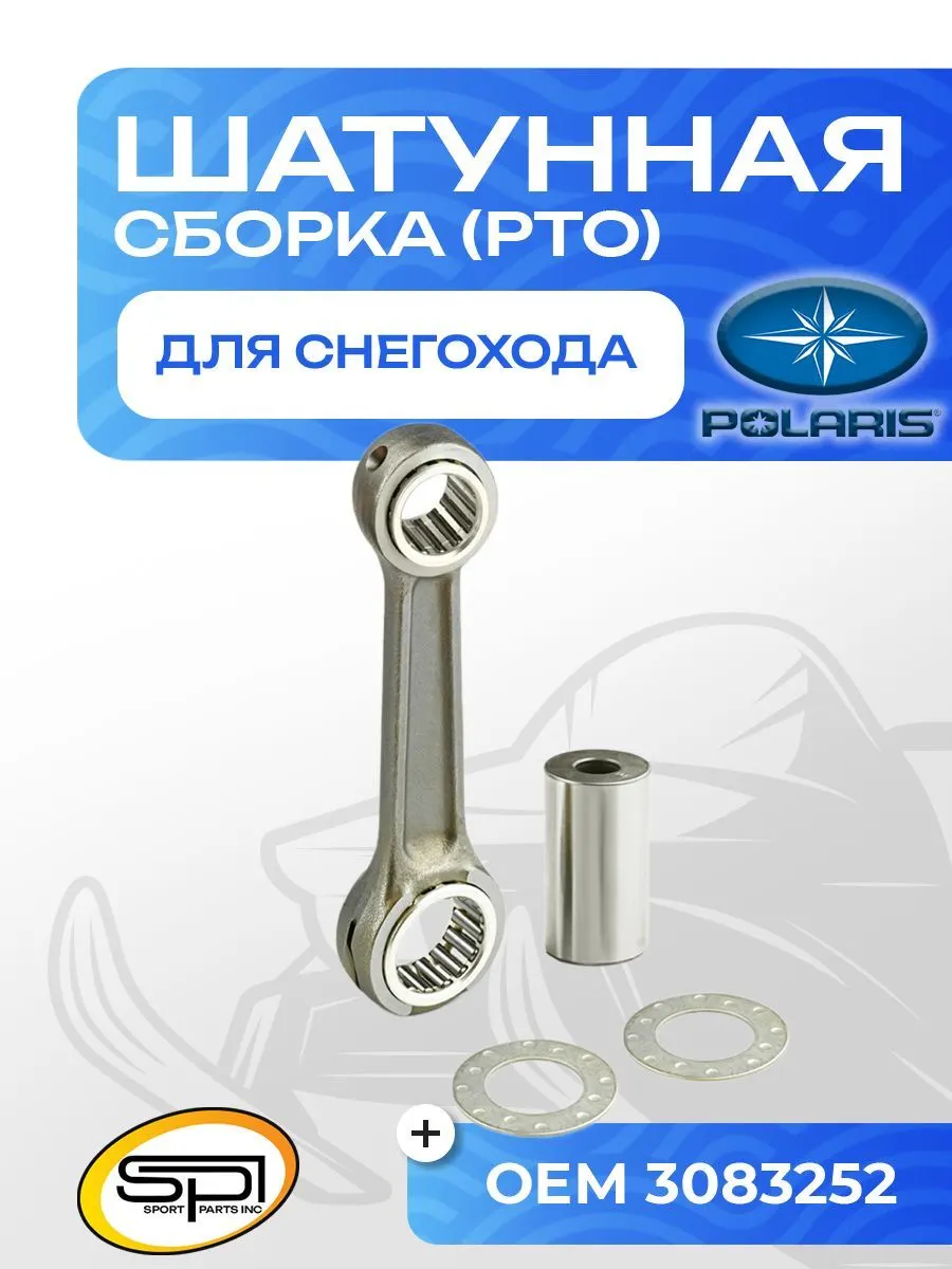 Шатун Polaris 488LC (PTO)