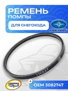 Ремень помпы Polaris 1
