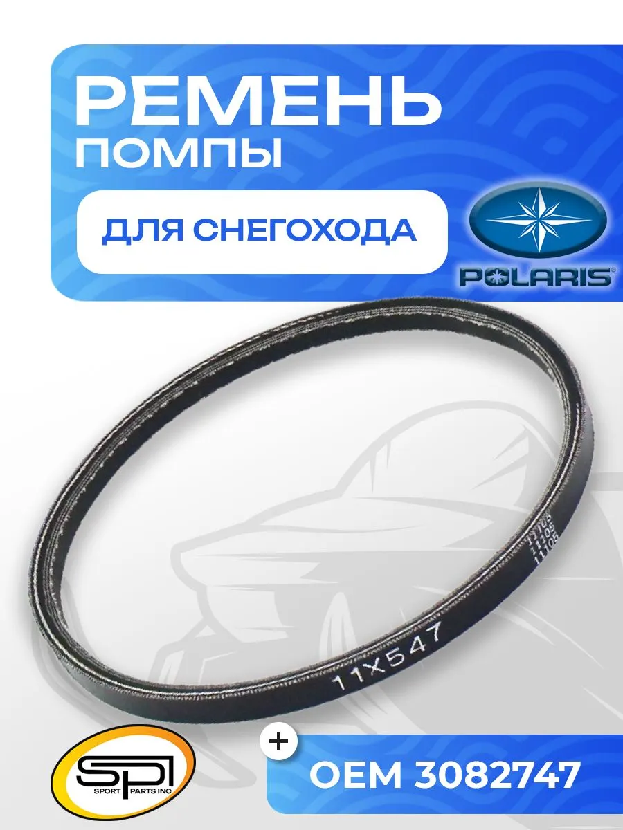 Ремень помпы Polaris