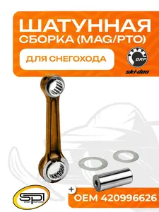Шатун BRP 583/670 (MAG/PTO) 1