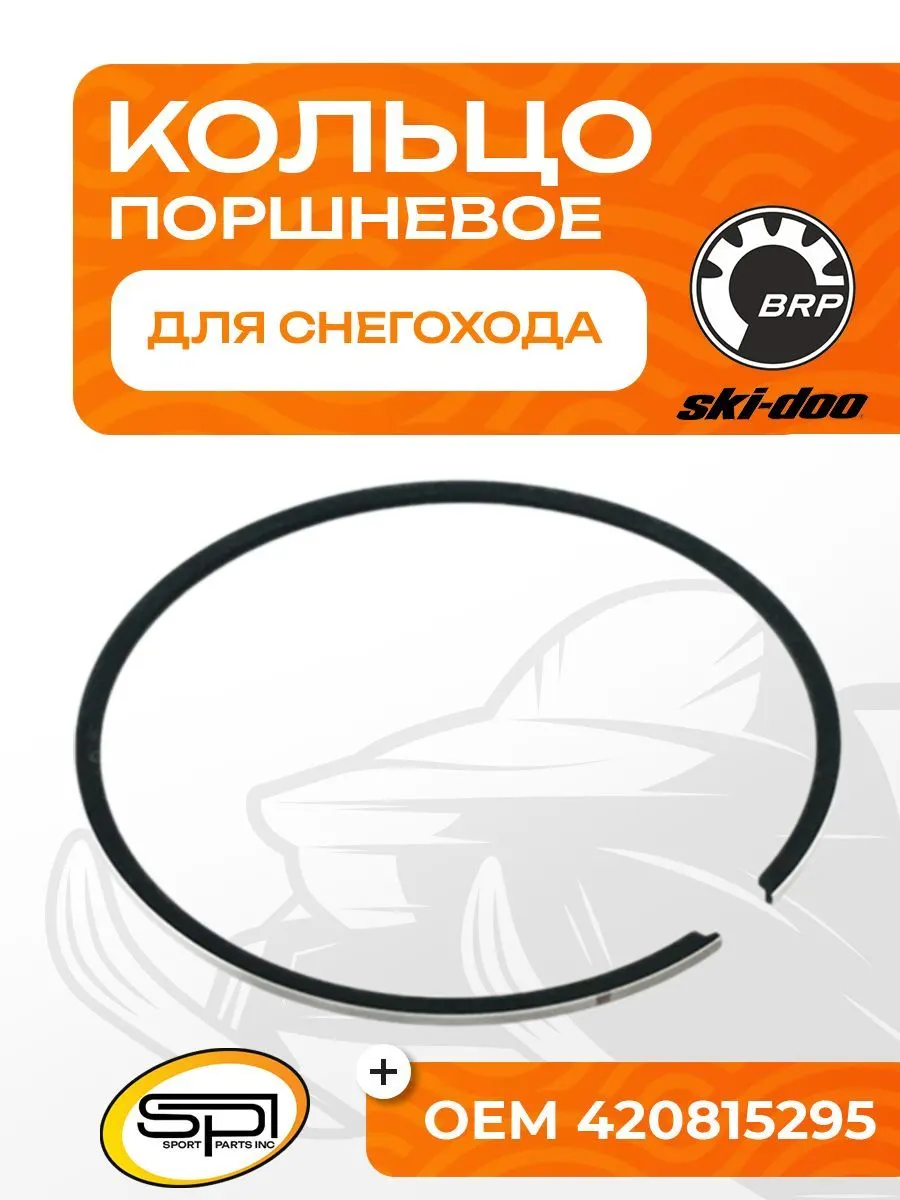 Поршневое кольцо BRP 600 HO