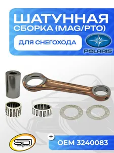 Шатун Polaris 550F (MAG/PTO) 1
