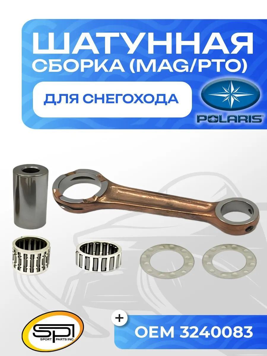 Шатун Polaris 550F (MAG/PTO)
