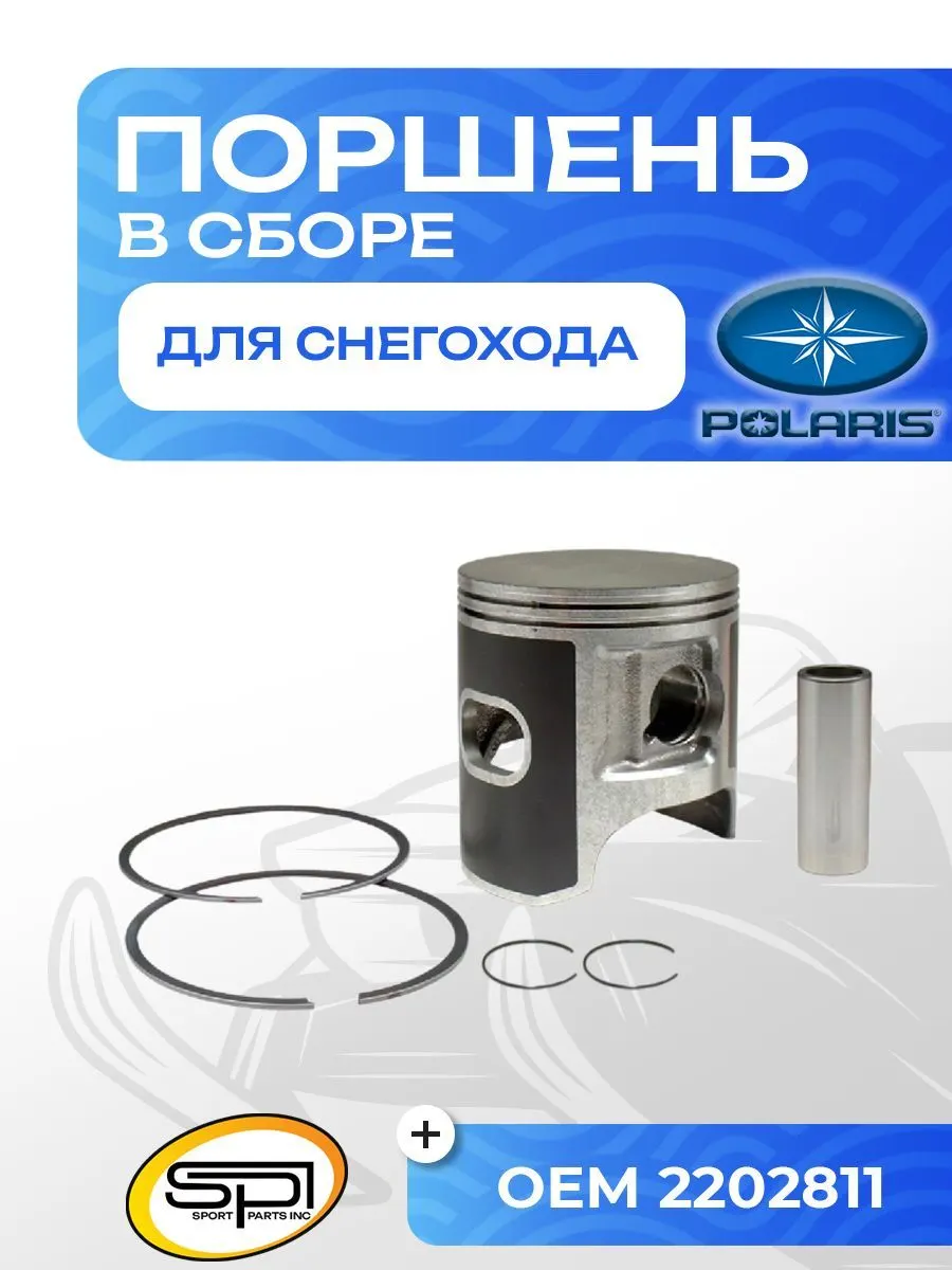 Поршень Polaris 900 (T-Moly, номинал)