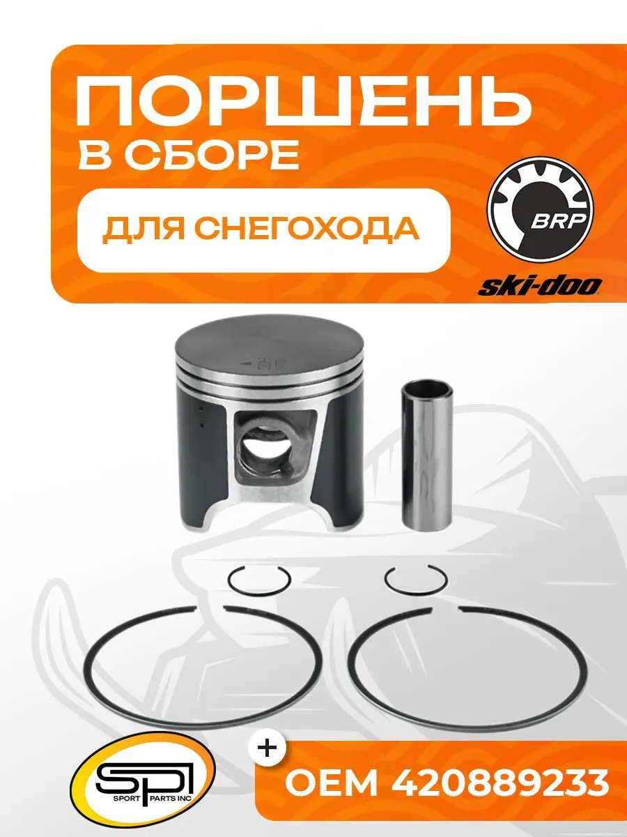 Поршень для снегоходов BRP (Ski-Doo) 1000SDI