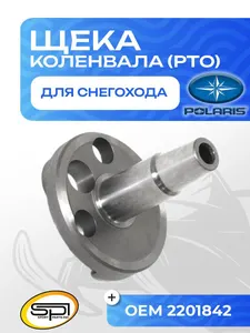 Щека коленвала Polaris 800 (PTO) 1