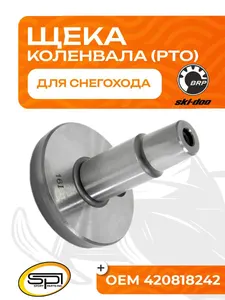 Щека коленвала BRP 503 (PTO) 1
