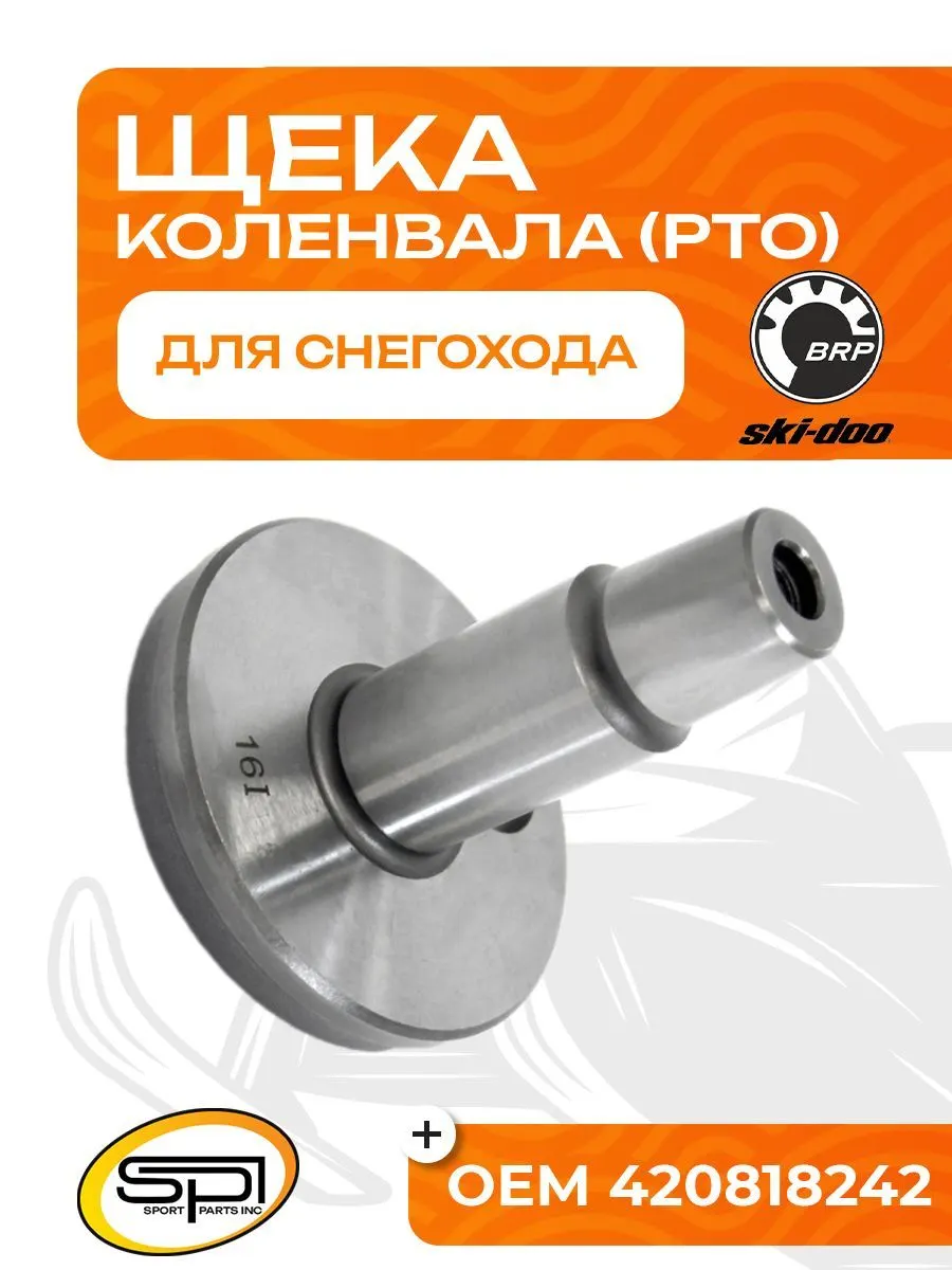 Щека коленвала BRP 503 (PTO)