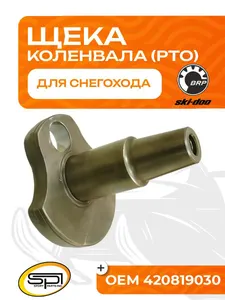 Щека коленвала BRP 800HO (PTO) 1