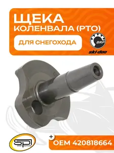 Щека коленвала BRP (PTO) 1