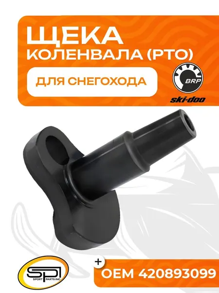 Щека коленвала BRP 800R (PTO)