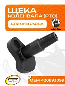 Щека коленвала BRP 800R (PTO) 1