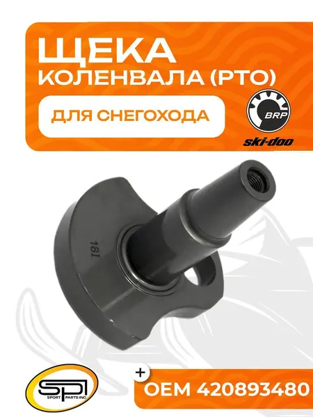 Щека коленвала BRP 800R (PTO)