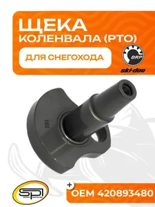 Щека коленвала BRP 800R (PTO) 1