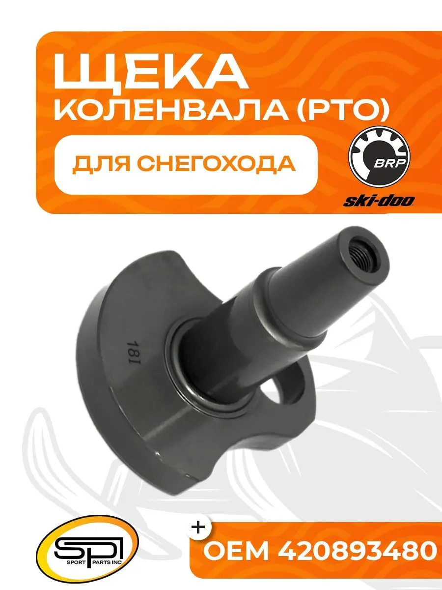 Щека коленвала BRP 800R (PTO)