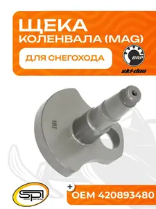 Щека коленвала BRP (MAG) 1