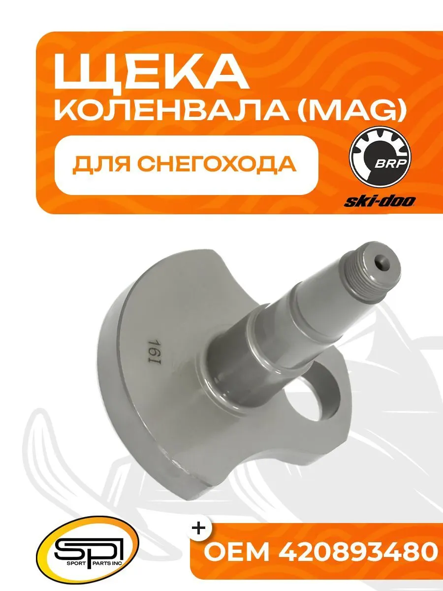 Щека коленвала BRP (MAG)