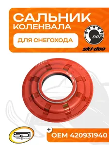 Сальник коленвала BRP (Ski-Doo) 593LC 1