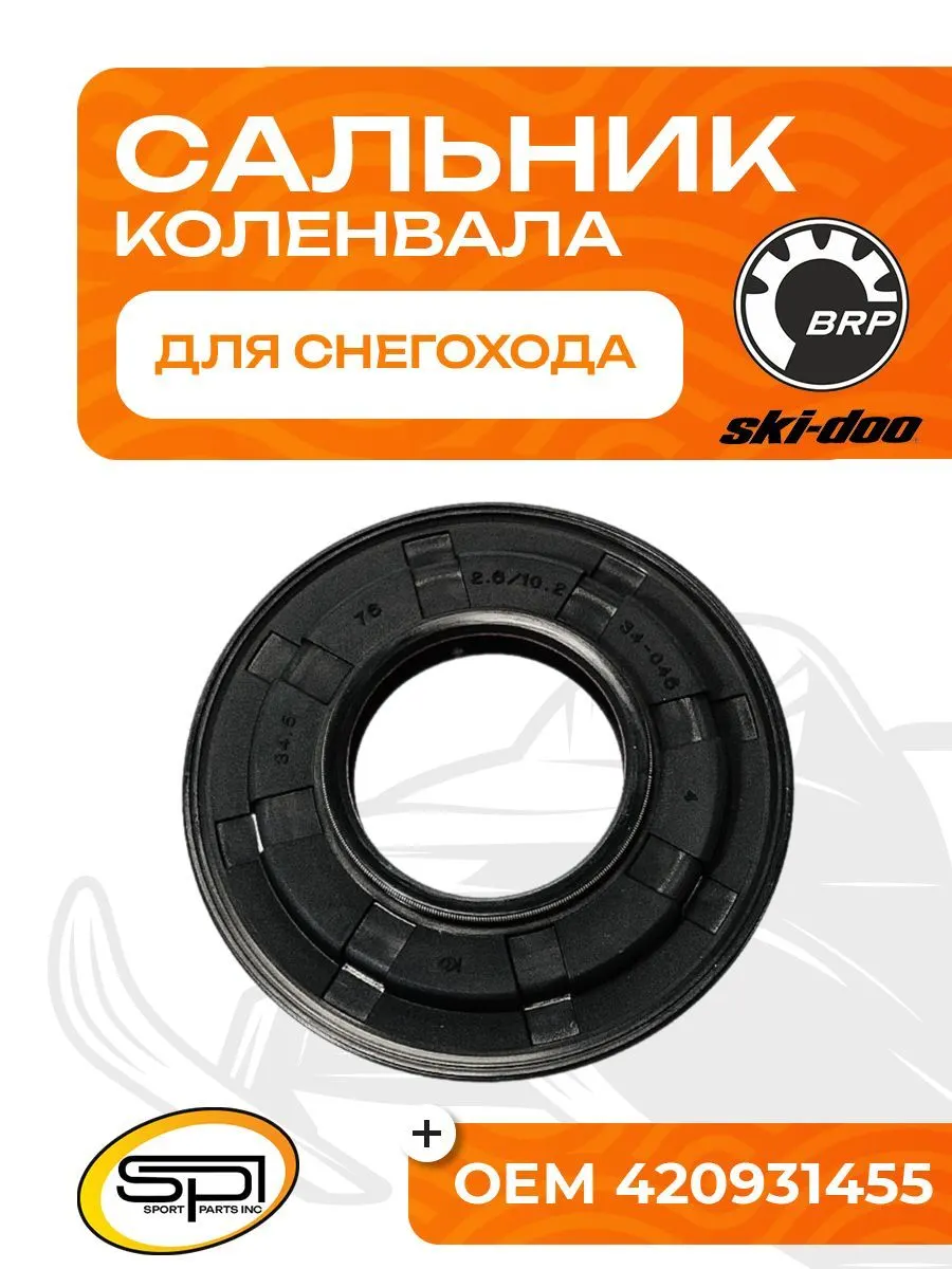 Сальник коленвала BRP