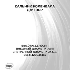 Сальник коленвала BRP 2