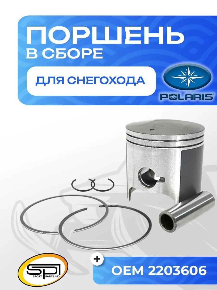 Поршень Polaris 700 (T-Moly, номинал)